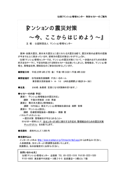マンションの震災対策 &sim;今、ここからはじめよう - マンション管理センター