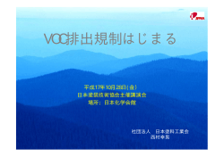 VOC排出規制はじまる - 日本塗料工業会