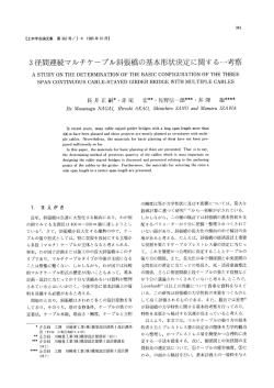 3ぎ釜間連続マルチケーブル斜張橋の基本 彡状決定に関する  - 土木学会