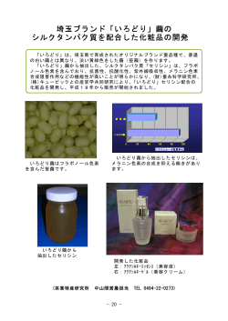 「いろどり」繭の シルクタンパク質を配合した化粧品の開発 - 埼玉県
