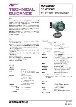 EGM6300C - 東京計装