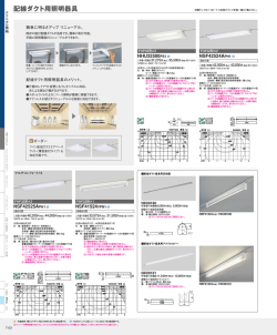 +[ +sr +r + 配線ダクト用照明器具