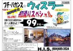 詳細は裏面をチェック!! - H.I.S.バンクーバー支店