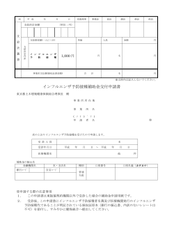 インフルエンザ予防接種補助金交付申請書 - 東京都土木建築健康保険