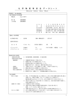 化 学 物 質 等 安 全 デ ー タ シ ー ト