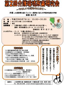 第2回介護環境研究会 配布用チラシ（最新版）.pdf - 佐久大学 Saku