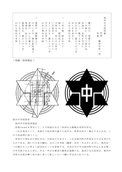 ＜校歌・校章規定＞