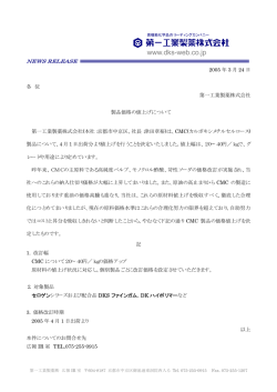 製品価格の値上げについて - 第一工業製薬