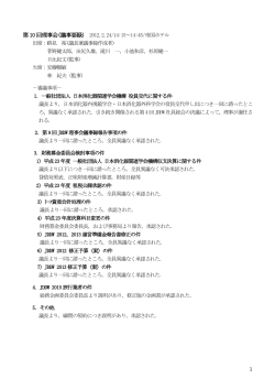 第10 回理事会(議事要録) - 日本消化器関連学会機構