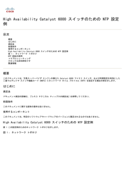 High Availability Catalyst 6000 スイッチのための NTP 設定 例 - Cisco