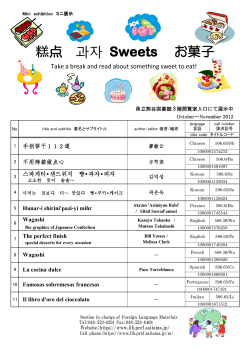 2012.10-11 糕点 과자 Sweets お菓子 (PDF 896KB) - 埼玉県立図書館