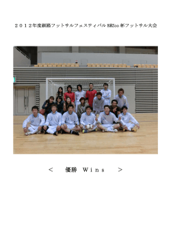 ＜ 優勝 Wins ＞ - 釧路フットサル連盟