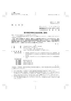 株 主 各 位 第59期定時株主総会招集ご通知 - カワニシ