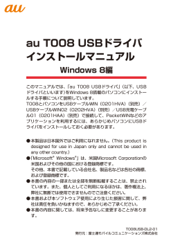 au T008 USBドライバ インストールマニュアル Windows 8編 - 富士通