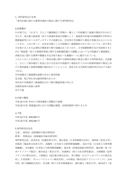 メンバーおよび趣旨 - 日本保健物理学会
