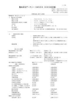 製品安全データシートMSDS（GHS対応版） - TRUSCO トラスコ中山