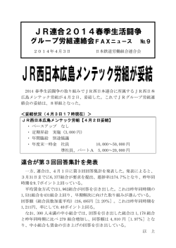 JR西日本広島メンテック労組が妥結 - JR連合