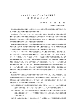 マススク リーニングシステムに関する 研究班の ま と め - 日本子ども家庭