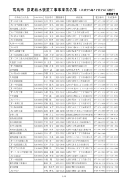 高島市 指定給水装置工事事業者名簿 （平成25年12月24日現在）