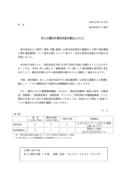 あさひ銀行の海外支店の廃止について