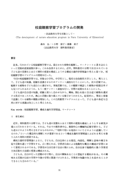 校庭観察学習プログラムの開発 - 奈良教育大学学術リポジトリ