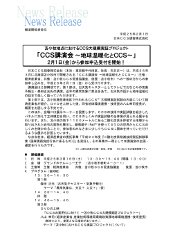 「CCS講演会～地球温暖化とCCS～」 - 日本CCS調査株式会社