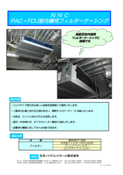 N N C PAC・FCU室内機用フィルターケーシング - 日本ノイズコントロール