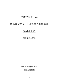 NoiM 工法 - 旭化成建材