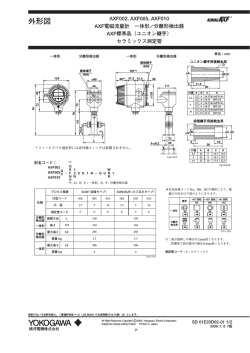 外形図 - 横河電機