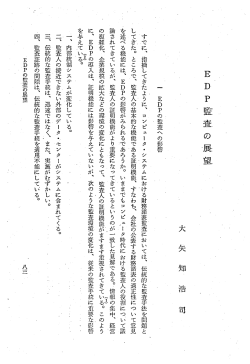 EDP監査の展望 - 滋賀大学学術情報リポジトリ