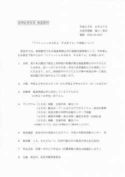 リフレッシュNARA PART4」の実施について