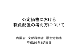 公定価格における 職員配置の考え方について - 認定こども園