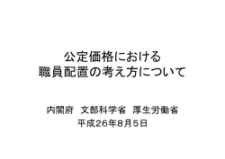 公定価格における 職員配置の考え方について - 認定こども園