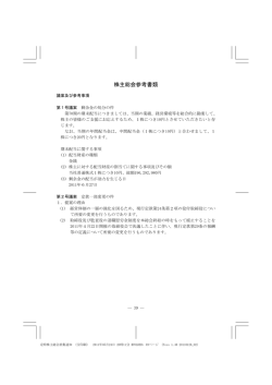 株主総会参考書類 - ndk