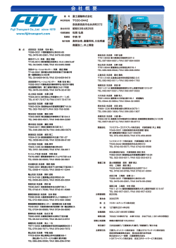 会 社 概 要 - 富士運輸