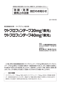 ｹﾄﾃｰﾌﾟ東光 改訂のお知らせ表 - ラクール薬品販売