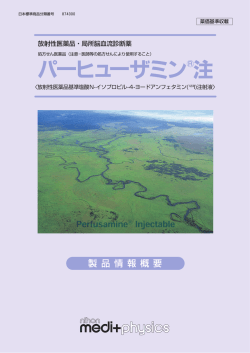 製 品 情 報 概 要 - 日本メジフィジックス