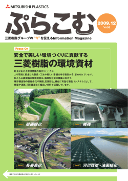三菱樹脂の環境資材 - 三菱樹脂株式会社