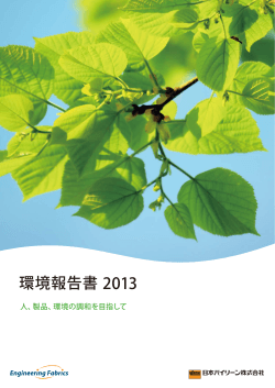 環境報告書 2013 - 日本バイリーン