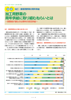 加工用野菜の 周年供給に取り組むねらいとは