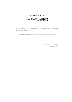 e.Typist v.10.0 ユーザーズガイド補足 - メディアドライブ