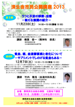 済生会市民公開講座 2013 - 静岡済生会