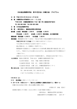 日本食品保蔵科学会 第 59 回大会（沖縄大会）プログラム
