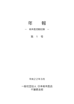 年報 第1号(PDFファイル) - 日本樹木医会