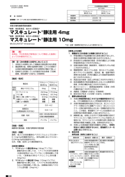 マスキュレートR静注用 4mg マスキュレートR静注用 10mg