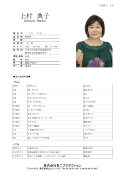 上村 典子 - 青二プロダクション