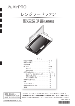 取扱説明書 保証書付 レンジフードファン - AirPRO