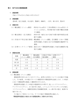 第2 地下水質調査結果 - 愛知県