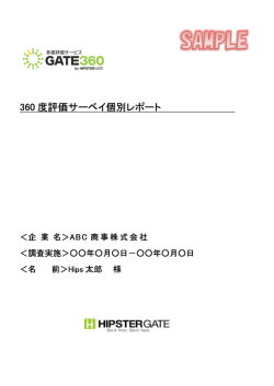 360 度評価サーベイ個別レポート 度評価サーベイ個別レポート 度評価