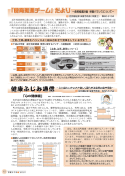 「食育推進チーム」だより／健康ふじみ通信 [PDFファイル  - 富士見町